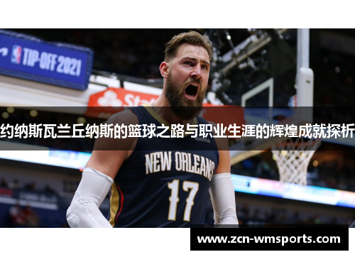 约纳斯瓦兰丘纳斯的篮球之路与职业生涯的辉煌成就探析